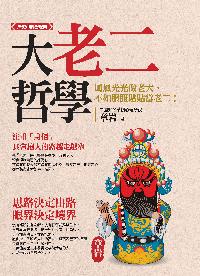 大老二哲學:風風光光當老大,不如服服貼貼當老二! : 歷史中的潛規則 出版公司:達人文創 作者:章岩 類型:宗教心靈-成長勵志 PDF電子書 繁體中文版