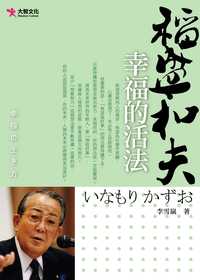 幸福的活法:稻盛和夫 出版公司:大智文化 作者:李雪嵐 類型:宗教心靈-成長勵志 PDF電子書 繁體中文版
