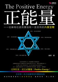 正能量:從蘇格拉底到賈伯斯一直受用的六度空間 出版公司:大智文化 作者:鮑耶 類型:宗教心靈-成長勵志 PDF電子書 繁體中文版