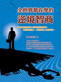 全世界都在學的逆境智商 出版公司:華志文化 作者:譚春虹 類型:宗教心靈-成長勵志 PDF電子書 繁體中文版