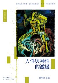 人性與神性的激盪 出版公司:中華利氏學社 作者:魏明德 類型:宗教心靈-成長勵志 PDF電子書 繁體中文版