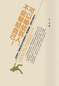 可以輸給別人, 不能輸給自己!:人生操之在我, 強者把每一天都當作生命的最後一天來過! 出版公司:柿藤 作者:艾莉 類型:宗教心靈-成長勵志 PDF電子書 繁體中文版