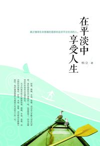 在平淡中享受人生:真正懂得生命意義的是那些追求平淡生活的人。 出版公司:柿藤出版 作者:柚立 類型:宗教心靈-成長勵志 PDF電子書 繁體中文版