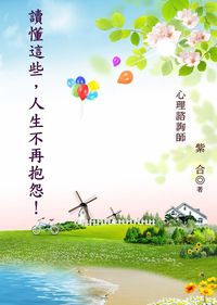 讀懂這些, 人生不再抱怨 出版公司:御璽 作者:紫合 類型:宗教心靈-成長勵志 EPUB電子書 繁體中文版