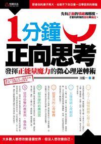 1分鐘正向思考:發揮正能量魔力的微心理逆轉術 出版公司:悅讀名品 作者:沈藍一 類型:宗教心靈-成長勵志 PDF電子書 繁體中文版