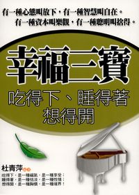 幸福三寶:吃得下、睡得著、想得開 出版公司:新潮社出版 作者:杜青萍 類型:宗教心靈-成長勵志 PDF電子書 繁體中文版