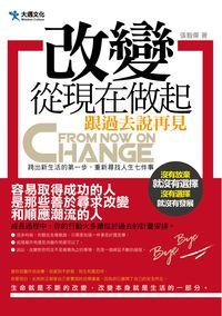 改變, 從現在做起:跟過去說再見 出版公司:大邁文化 作者:張智傑 類型:宗教心靈-成長勵志 PDF電子書 繁體中文版