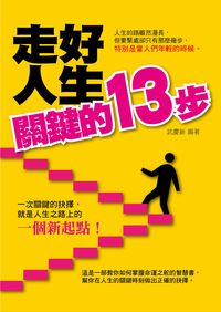 走好人生關鍵的13步 出版公司:菁品文化 作者:武慶新 類型:宗教心靈-成長勵志 PDF電子書 繁體中文版