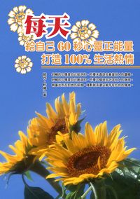 每天給自己60秒心靈正能量,打造100%生活熱情 出版公司:華志文化 作者:裴玲、軒楊 類型:宗教心靈-成長勵志 PDF電子書 繁體中文版