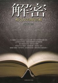 解密:吸引力法則的真相 出版公司:臺灣商務 作者:成和平 類型:宗教心靈-成長勵志 PDF電子書 繁體中文版