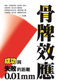 骨牌效應:成功與失敗的距離0.01mm 出版公司:大都會 作者:黃瑞德 類型:宗教心靈-成長勵志 PDF電子書 繁體中文版