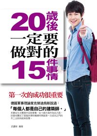 20歲後一定要做對的15件事情:第一次的成功很重要 出版公司:菁品文化出版創智文化總經銷 作者:武慶新 類型:宗教心靈-成長勵志 PDF電子書 繁體中文版