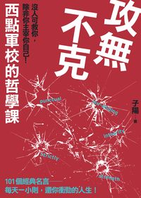 攻無不克:沒人肯救你,除非你主宰你自己!:西點軍校的哲學課 出版公司:信實文化行銷 作者:子陽 類型:宗教心靈-成長勵志 PDF電子書 繁體中文版