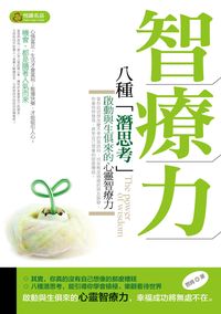 智療力:八種「潛思考」啟動與生俱來的心靈智療力 出版公司:悅讀名品出版易可數位總經銷 作者:鄧肯 類型:宗教心靈-成長勵志 PDF電子書 繁體中文版