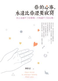 你的心事,永遠比你還要寂寞:世上沒過不了的事情,只有過不了的心情 出版公司:人本自然文化出版彙通文流總經銷 作者:陳默安 類型:宗教心靈-成長勵志 PDF電子書 繁體中文版