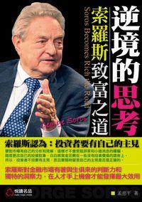 逆境的思考:索羅斯致富之道 出版公司:悅讀名品出版易可數位行銷總經銷 作者:孟慈平 類型:宗教心靈-成長勵志 PDF電子書 繁體中文版