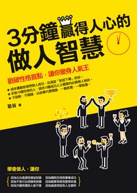3分鐘贏得人心的做人智慧:戳破性格盲點,讓你變身人氣王 出版公司:大喜文化出版 作者:若谷 類型:宗教心靈-成長勵志 PDF電子書 繁體中文版