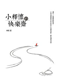 小釋懷的快樂齋 出版公司:大喜文化出版聯合發行總經銷 作者:釋懷 類型:宗教心靈-成長勵志 PDF電子書 繁體中文版