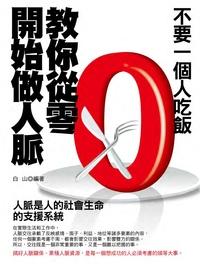 不要一個人吃飯:教你從零開始做人脈 出版公司:菁品文化 作者:白山 類型:宗教心靈-成長勵志 PDF電子書 繁體中文版