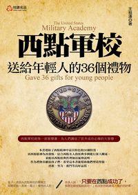 西點軍校送給年輕人的36個禮物 出版公司:悅讀名品出版易可數位行銷總經銷 作者:王祖漢 類型:宗教心靈-成長勵志 PDF電子書 繁體中文版
