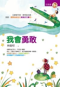我會勇敢 出版公司:出色文化出版聯合發行 作者:林慶昭 類型:宗教心靈-成長勵志 PDF電子書 繁體中文版