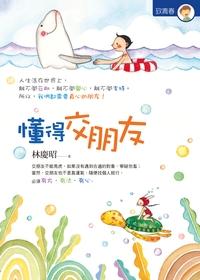 懂得交朋友 出版公司:出色文化出版聯合發行 作者:林慶昭 類型:宗教心靈-成長勵志 PDF電子書 繁體中文版