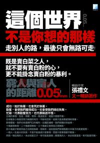 這個世界不是你想的那樣 出版公司:海鴿出版創智文化總經銷 作者:張禮 類型:宗教心靈-成長勵志 PDF電子書 繁體中文版