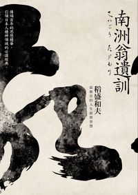 南洲翁遺訓:稻盛和夫最推崇的人生經營智慧 出版公司:大旗出版大都會文化發行 作者:王光波 類型:宗教心靈-成長勵志 PDF電子書 繁體中文版