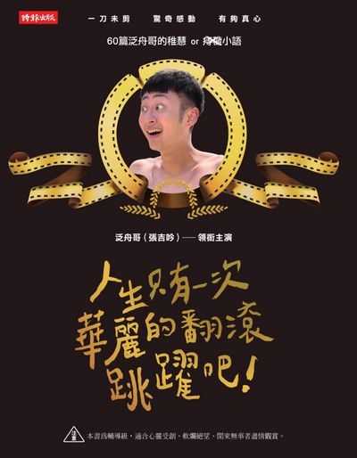 人生只有一次, 華麗的翻滾跳躍吧! 出版公司:時報 作者:泛舟哥(張吉吟) 類型:宗教心靈-成長勵志 PDF電子書 繁體中文版