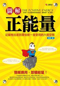圖解正能量:從蘇格拉底到賈伯斯一直受用的六度空間 出版公司:大智文化出版易可數位行銷總經銷 作者:鮑耶 類型:宗教心靈-成長勵志 PDF電子書 繁體中文版