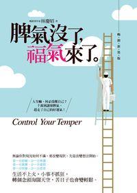脾氣沒了, 福氣來了 出版公司:哈林文化 作者:林慶昭 類型:宗教心靈-成長勵志 PDF電子書 繁體中文版