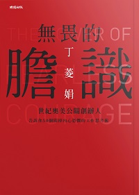 無畏的膽識:世紀奧美公關創辦人告訴你50個關掉內心恐懼的工作思考術 出版公司:時報 作者:丁菱娟 類型:宗教心靈-成長勵志 PDF電子書 繁體中文版
