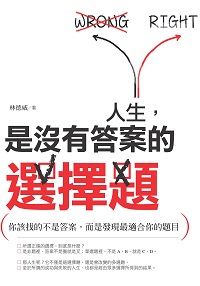 人生, 是沒有答案的選擇題 出版公司:大喜文化出版 作者:林德威 類型:宗教心靈-成長勵志 PDF電子書 繁體中文版