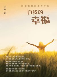 自找的幸福:50個擺脫困境的方法 出版公司:大喜文化出版聯合發行總經銷 作者:子陽 類型:宗教心靈-成長勵志 PDF電子書 繁體中文版