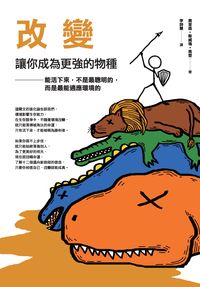 改變 讓你成為更強的物種:能活下來的人,不一定聰明,但最能適應環境 出版公司:大喜文化出版聯合總經銷 作者:奧里森.斯威瑪.馬登 類型:宗教心靈-成長勵志 PDF電子書 繁體中文版