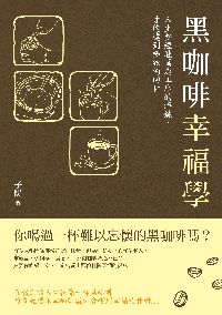 黑咖啡幸福學:人生要經歷萬道工序的淬鍊,才能達到極致的回甘 出版公司:大喜文化出版聯合發行總經銷 作者:子陽 類型:宗教心靈-成長勵志 PDF電子書 繁體中文版