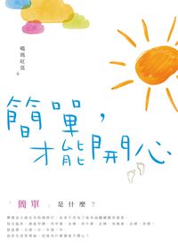 簡單,才能開心 出版公司:大喜文化出版聯合發行總經銷 作者:噶瑪旺莫 類型:宗教心靈-成長勵志 PDF電子書 繁體中文版