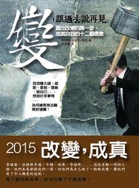 變,跟過去說再見:踏出改變的第一步,成就自我的十二個信念 出版公司:大喜文化出版聯合發行總經銷 作者:奧利森.斯威特.馬登 類型:宗教心靈-成長勵志 PDF電子書 繁體中文版