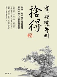 有一種境界叫捨得 全集 出版公司:大都會文化 作者:黃冠誠 類型:宗教心靈-成長勵志 PDF電子書 繁體中文版