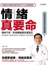 情緒, 真要命:情緒不良, 對身體健康危害甚巨 出版公司:悅讀名品出版易可數位行銷 作者:何歆 類型:宗教心靈-成長勵志 PDF電子書 繁體中文版