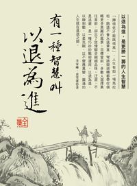 有一種智慧叫以退為進 全集 出版公司:大都會文化 作者:李家曄、袁雪潔 類型:宗教心靈-成長勵志 PDF電子書 繁體中文版