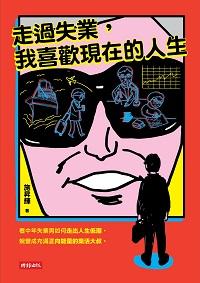 走過失業, 我喜歡現在的人生 出版公司:時報 作者:施昇輝 類型:宗教心靈-成長勵志 PDF電子書 繁體中文版