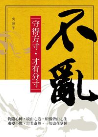 不亂 出版公司:菁品文化出版創智文化總經銷 作者:奕誠 類型:宗教心靈-成長勵志 PDF電子書 繁體中文版