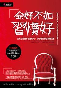 命好不如習慣好:沒有好習慣你很難成功, 沒有壞習慣你很難失敗 出版公司:大智文化出版易可數位行銷股總經銷 作者:章心妍 類型:宗教心靈-成長勵志 PDF電子書 繁體中文版