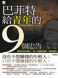巴菲特給青年的9個忠告 出版公司:海鴿文化出版創智文化總經銷 作者:郭硯靈 類型:宗教心靈-成長勵志 PDF電子書 繁體中文版