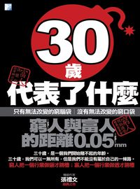 30歲代表了什麼:窮人與富人的距離0.05mm:三十歲, 一個開始我們賭不起的年齡 出版公司:海鴿文化出版創智文化總經銷 作者:張禮 類型:宗教心靈-成長勵志 PDF電子書 繁體中文版