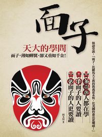 面子 天大的學問:面子, 薄如蟬翼, 卻又重如千金! 出版公司:發現文化 作者:田玉川 類型:宗教心靈-成長勵志 PDF電子書 繁體中文版