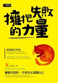 擁抱失敗的力量 出版公司:悅讀名品出版易可數位行銷總經銷 作者:章心妍 類型:宗教心靈-成長勵志 PDF電子書 繁體中文版
