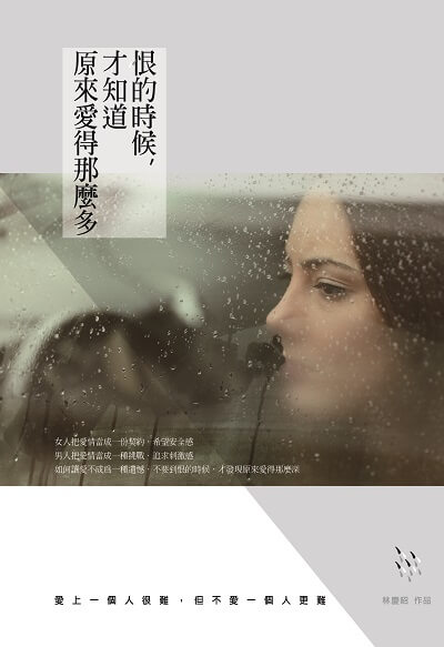 恨的時候, 才知道原來愛得那麼多 出版公司:哈林文化 作者:林慶昭 類型:宗教心靈-成長勵志 PDF電子書 繁體中文版