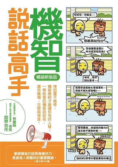 機智說話高手 出版公司:哈林文化 作者:林慶昭 類型:宗教心靈-成長勵志 PDF電子書 繁體中文版